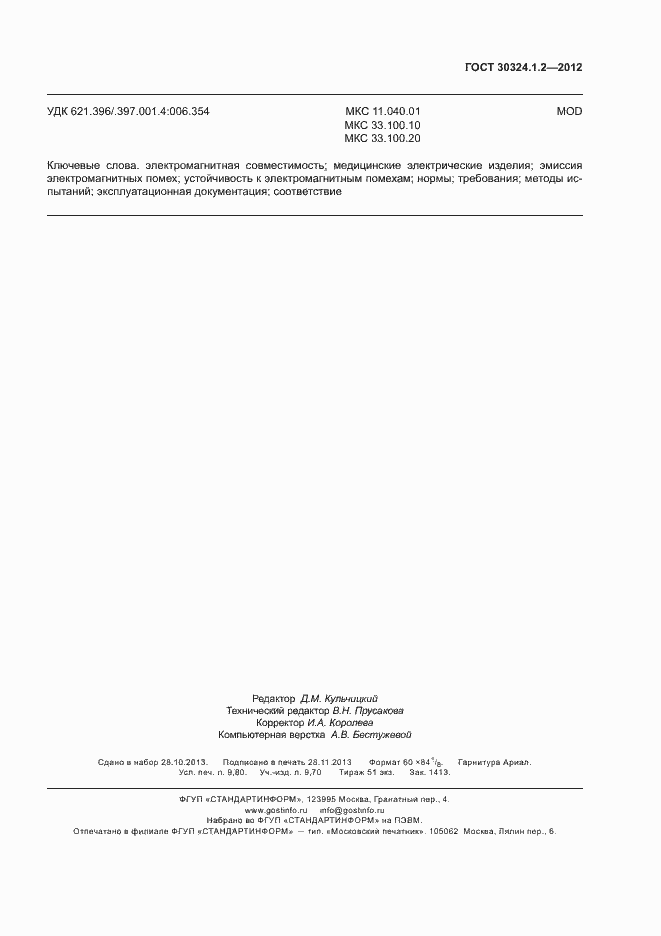 Страница 87 ГОСТ 30324.1.2-2012