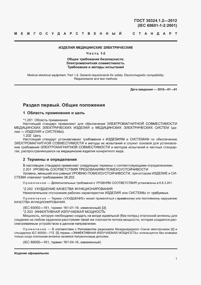 Страница 9 ГОСТ 30324.1.2-2012