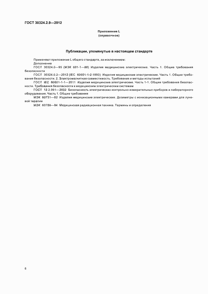 Страница 10 ГОСТ 30324.2.9-2012