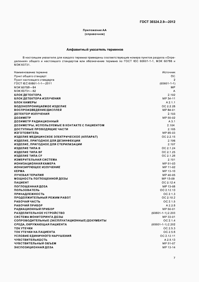Страница 11 ГОСТ 30324.2.9-2012