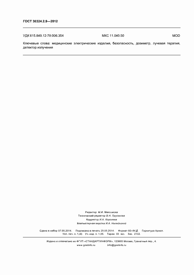 Страница 12 ГОСТ 30324.2.9-2012