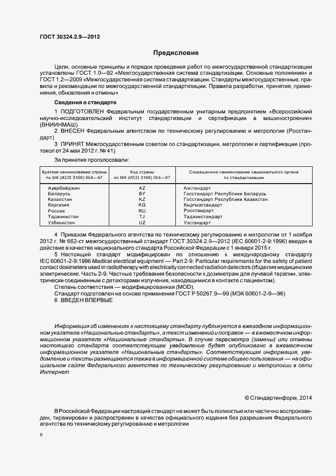Страница 2 ГОСТ 30324.2.9-2012
