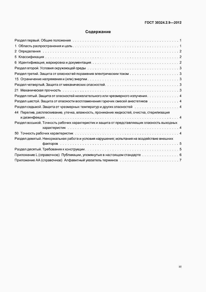 Страница 3 ГОСТ 30324.2.9-2012