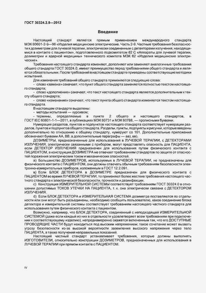 Страница 4 ГОСТ 30324.2.9-2012