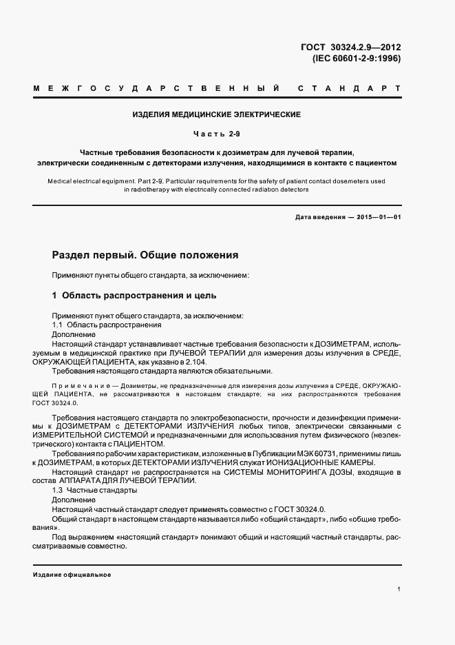 Страница 5 ГОСТ 30324.2.9-2012