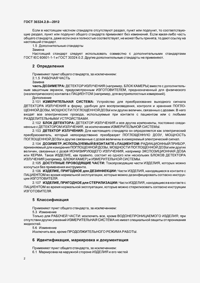 Страница 6 ГОСТ 30324.2.9-2012