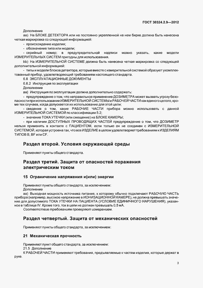 Страница 7 ГОСТ 30324.2.9-2012