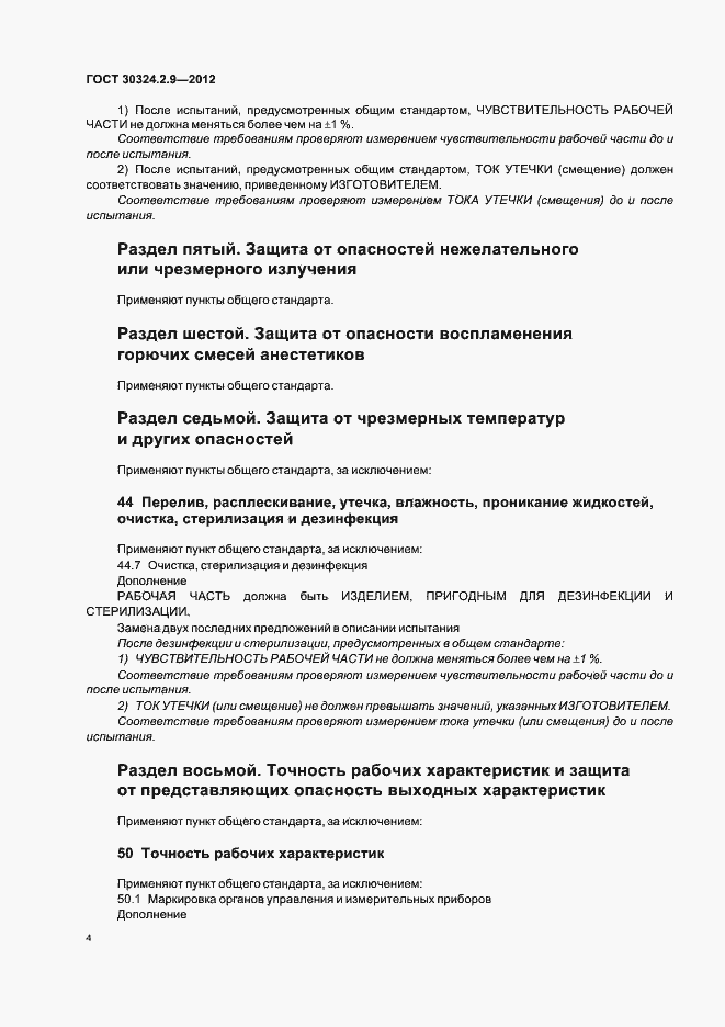 Страница 8 ГОСТ 30324.2.9-2012