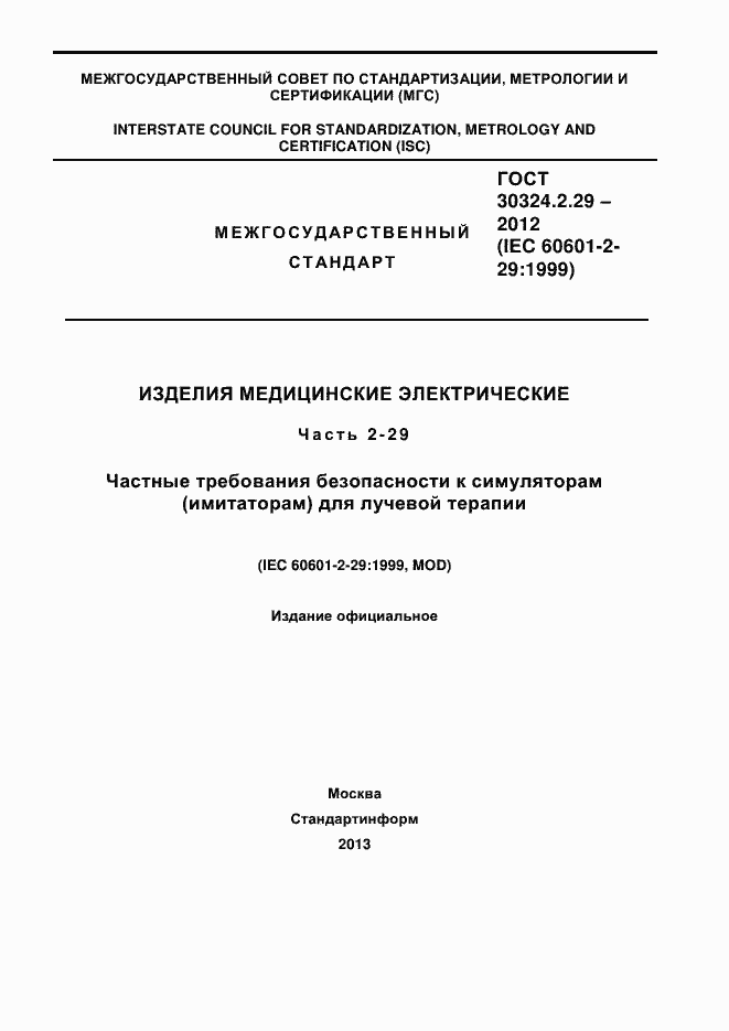 Страница 1 ГОСТ 30324.2.29-2012