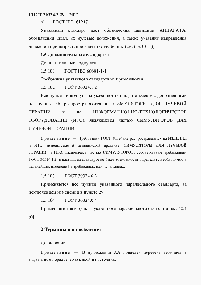 Страница 10 ГОСТ 30324.2.29-2012