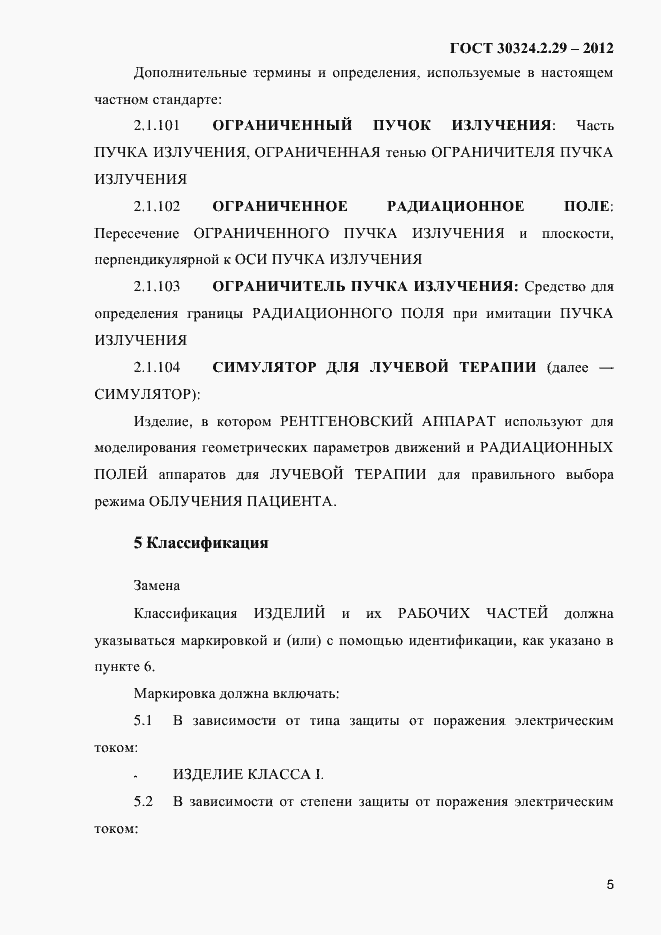 Страница 11 ГОСТ 30324.2.29-2012