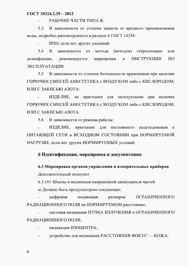 Страница 12 ГОСТ 30324.2.29-2012