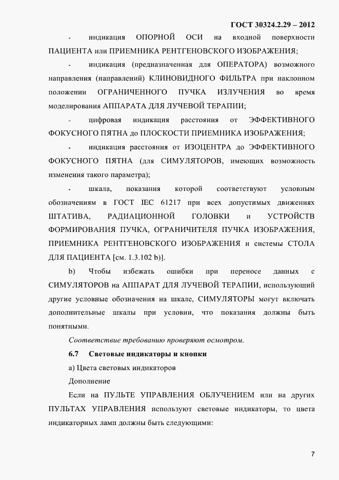 Страница 13 ГОСТ 30324.2.29-2012