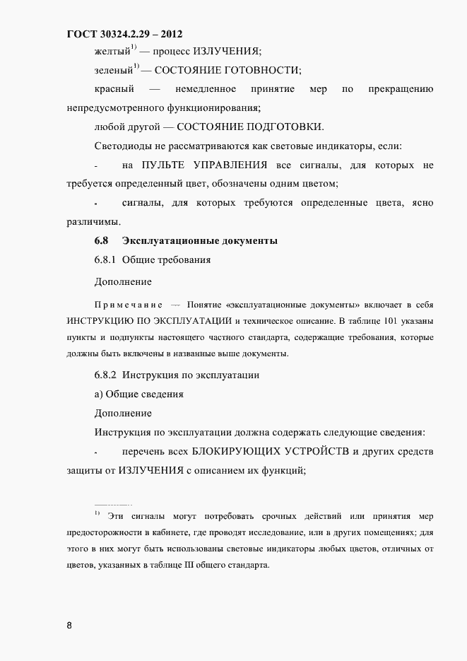 Страница 14 ГОСТ 30324.2.29-2012