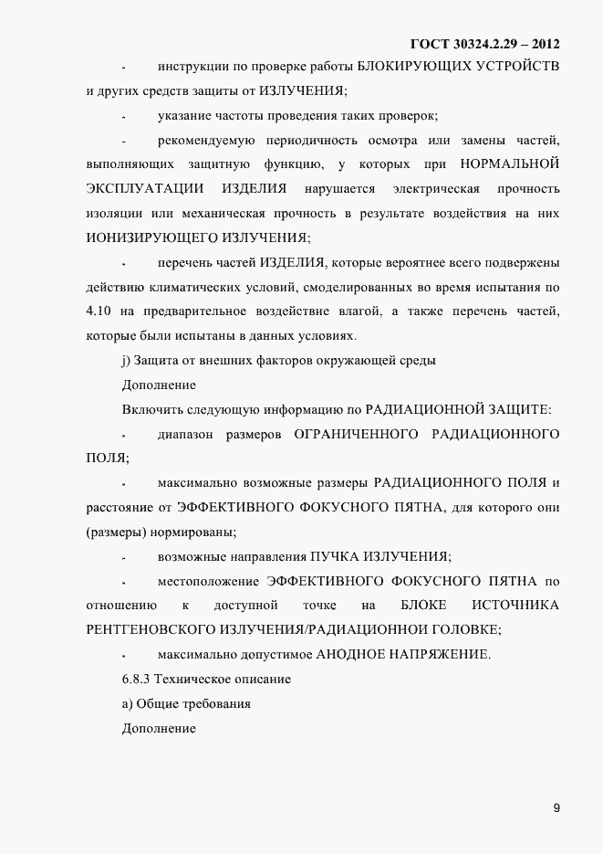 Страница 15 ГОСТ 30324.2.29-2012