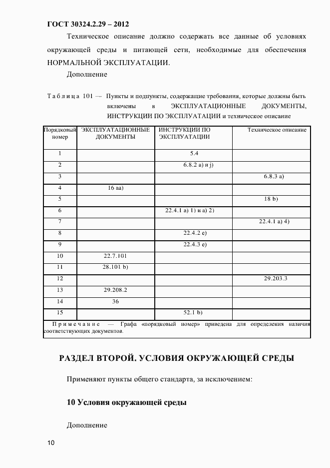 Страница 16 ГОСТ 30324.2.29-2012