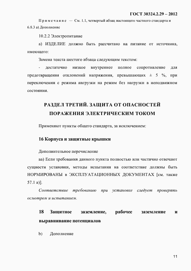 Страница 17 ГОСТ 30324.2.29-2012