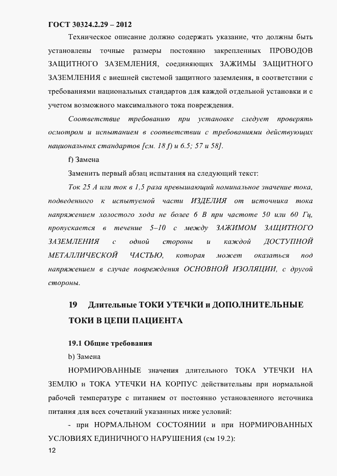 Страница 18 ГОСТ 30324.2.29-2012