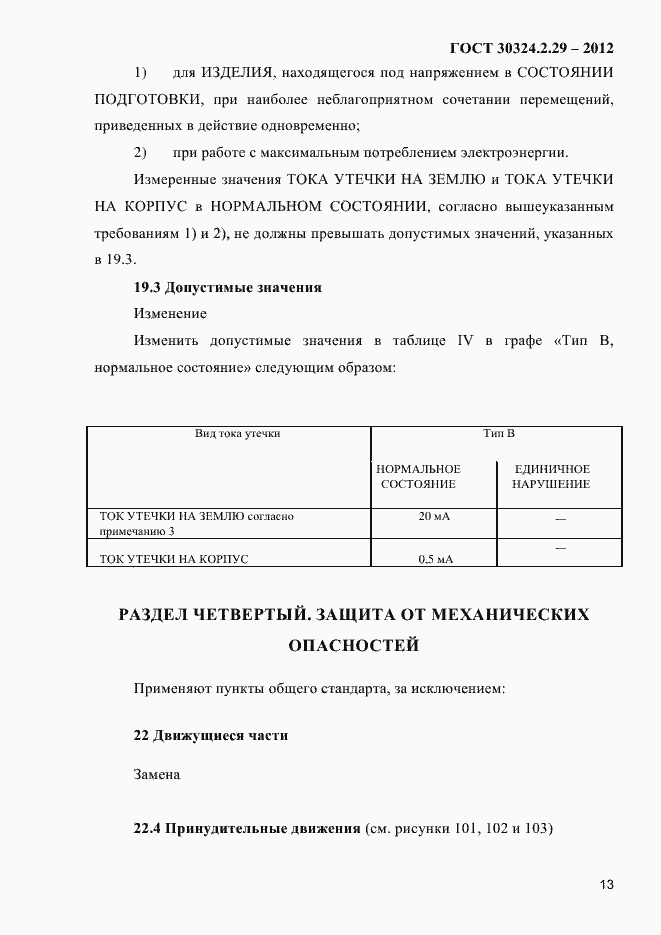 Страница 19 ГОСТ 30324.2.29-2012