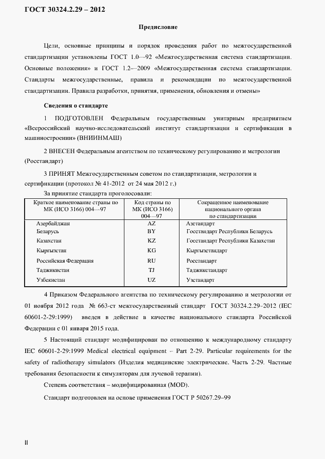 Страница 2 ГОСТ 30324.2.29-2012