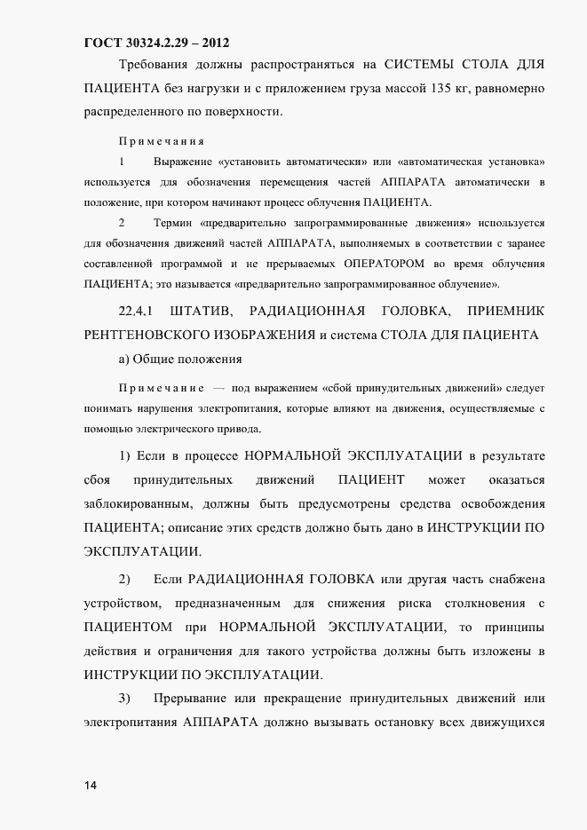 Страница 20 ГОСТ 30324.2.29-2012