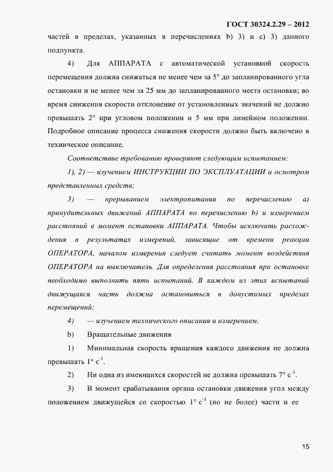 Страница 21 ГОСТ 30324.2.29-2012