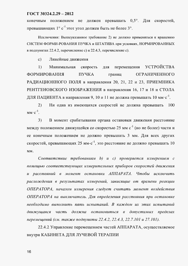 Страница 22 ГОСТ 30324.2.29-2012