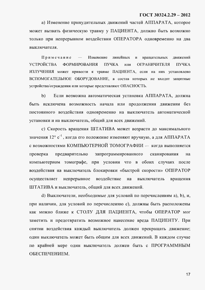 Страница 23 ГОСТ 30324.2.29-2012