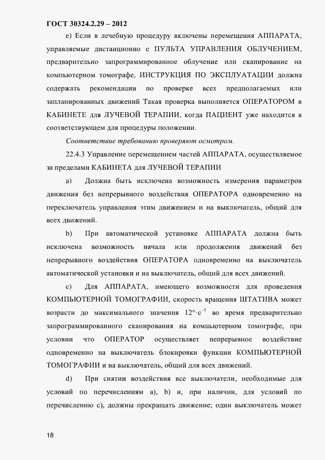 Страница 24 ГОСТ 30324.2.29-2012