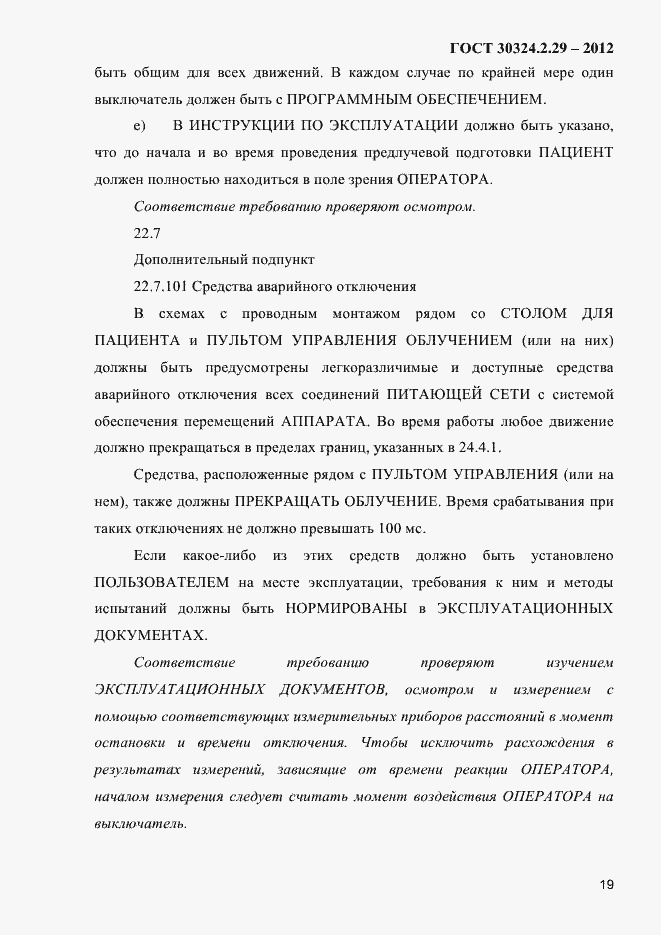 Страница 25 ГОСТ 30324.2.29-2012