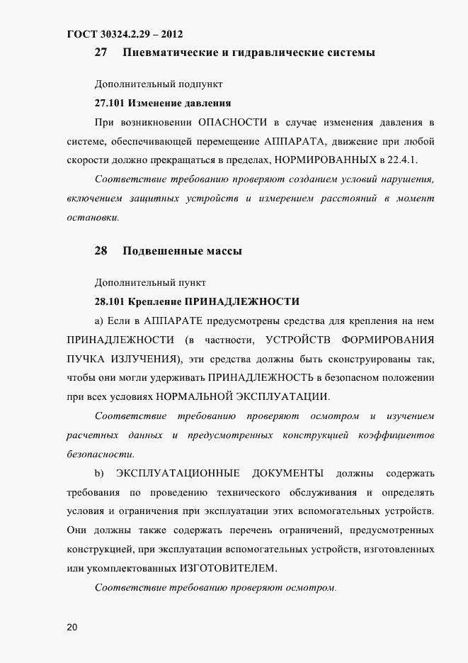 Страница 26 ГОСТ 30324.2.29-2012