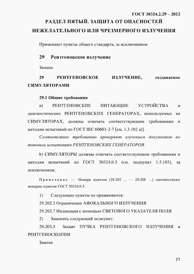 Страница 27 ГОСТ 30324.2.29-2012