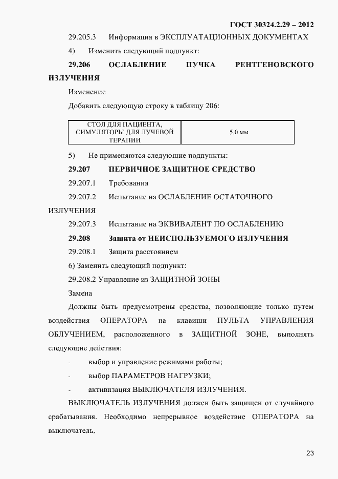Страница 29 ГОСТ 30324.2.29-2012