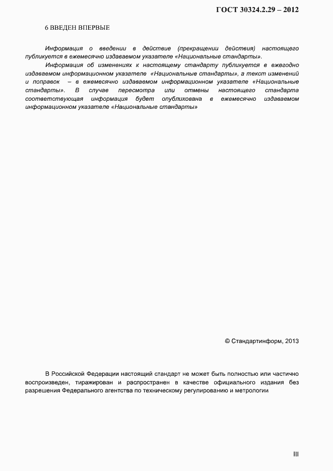 Страница 3 ГОСТ 30324.2.29-2012
