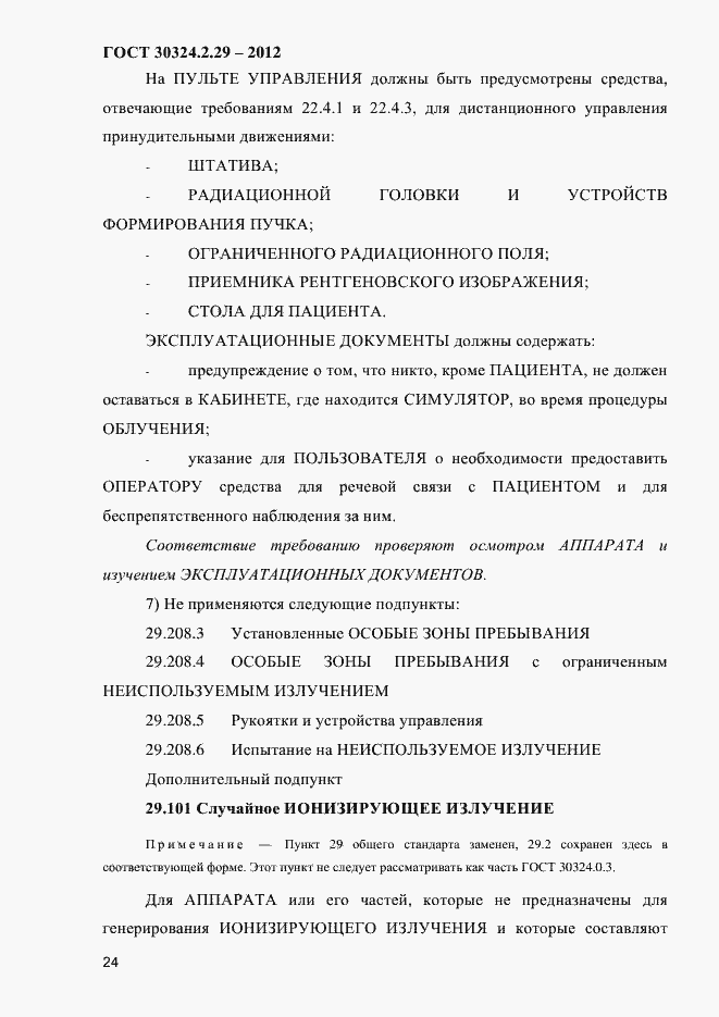 Страница 30 ГОСТ 30324.2.29-2012