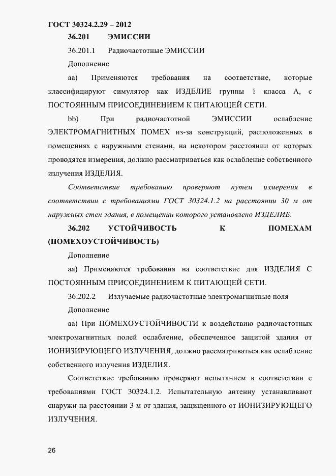 Страница 32 ГОСТ 30324.2.29-2012