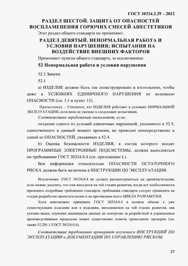 Страница 33 ГОСТ 30324.2.29-2012