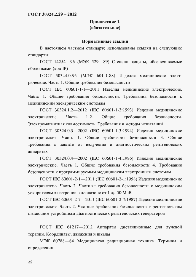 Страница 38 ГОСТ 30324.2.29-2012