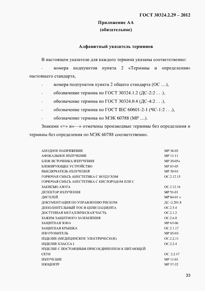 Страница 39 ГОСТ 30324.2.29-2012
