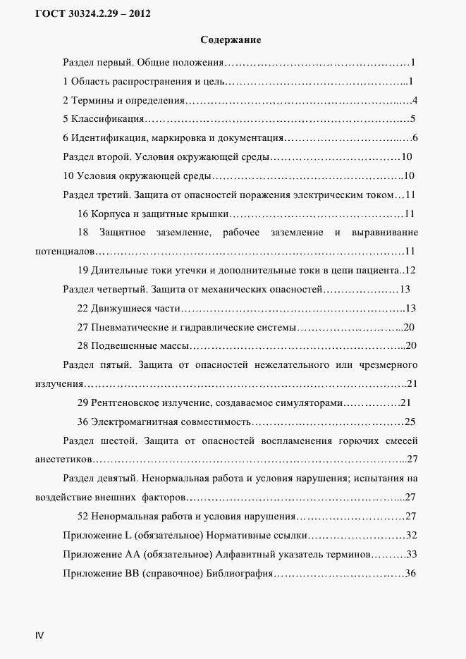 Страница 4 ГОСТ 30324.2.29-2012