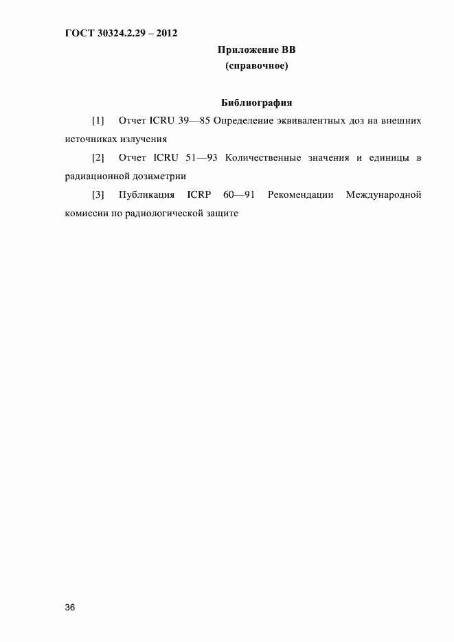 Страница 42 ГОСТ 30324.2.29-2012