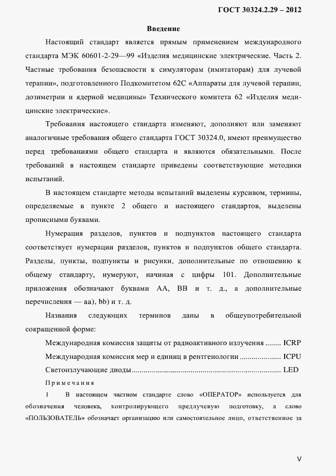 Страница 5 ГОСТ 30324.2.29-2012
