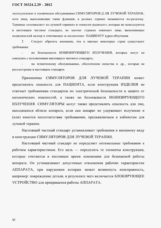Страница 6 ГОСТ 30324.2.29-2012