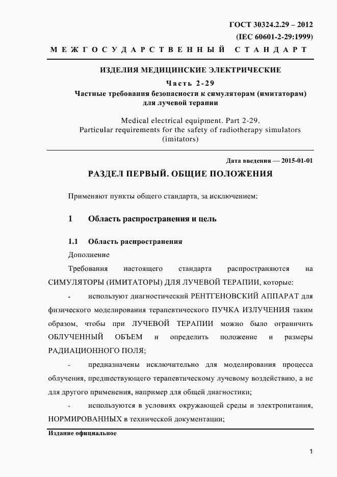 Страница 7 ГОСТ 30324.2.29-2012