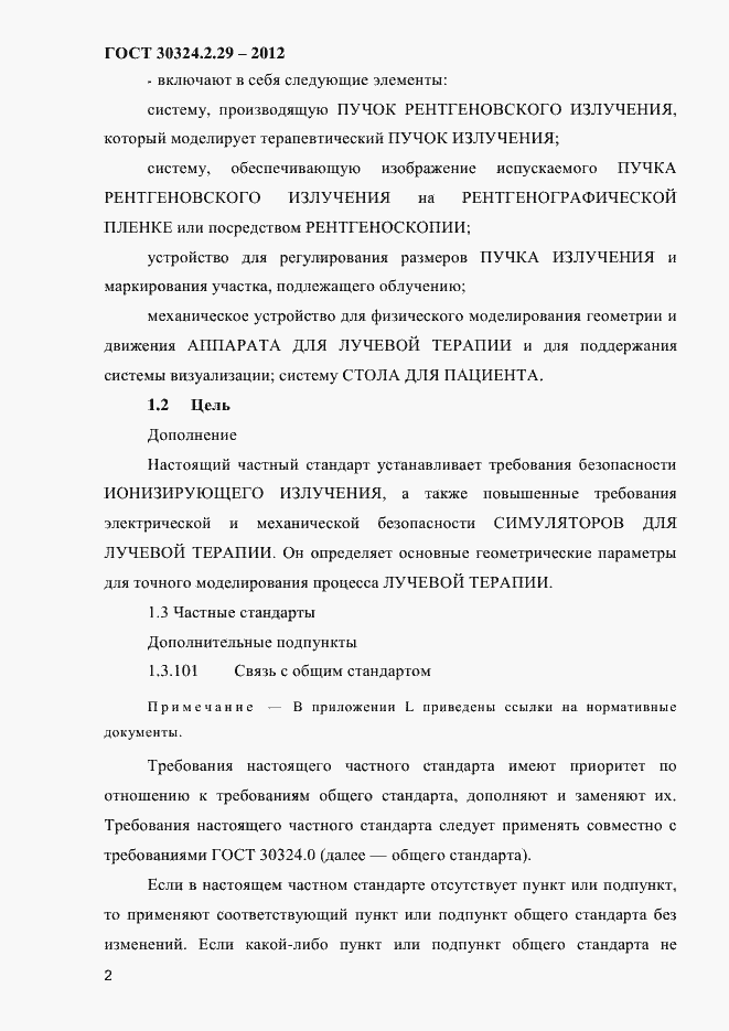 Страница 8 ГОСТ 30324.2.29-2012
