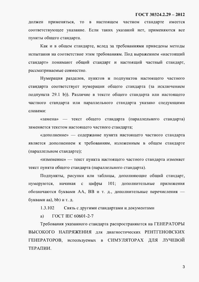 Страница 9 ГОСТ 30324.2.29-2012