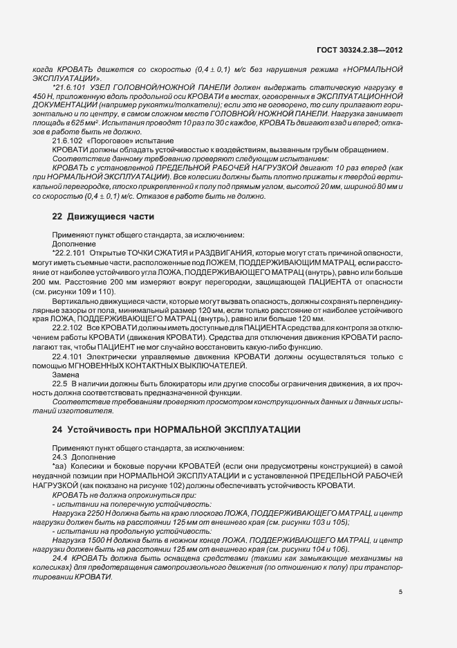 Страница 10 ГОСТ 30324.2.38-2012