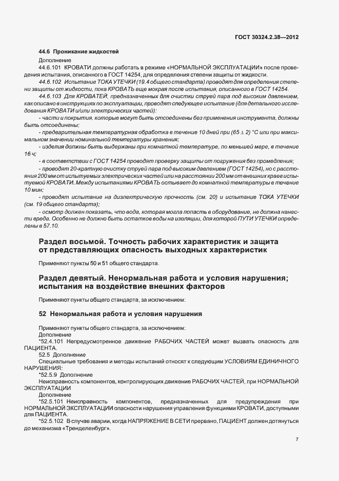 Страница 12 ГОСТ 30324.2.38-2012