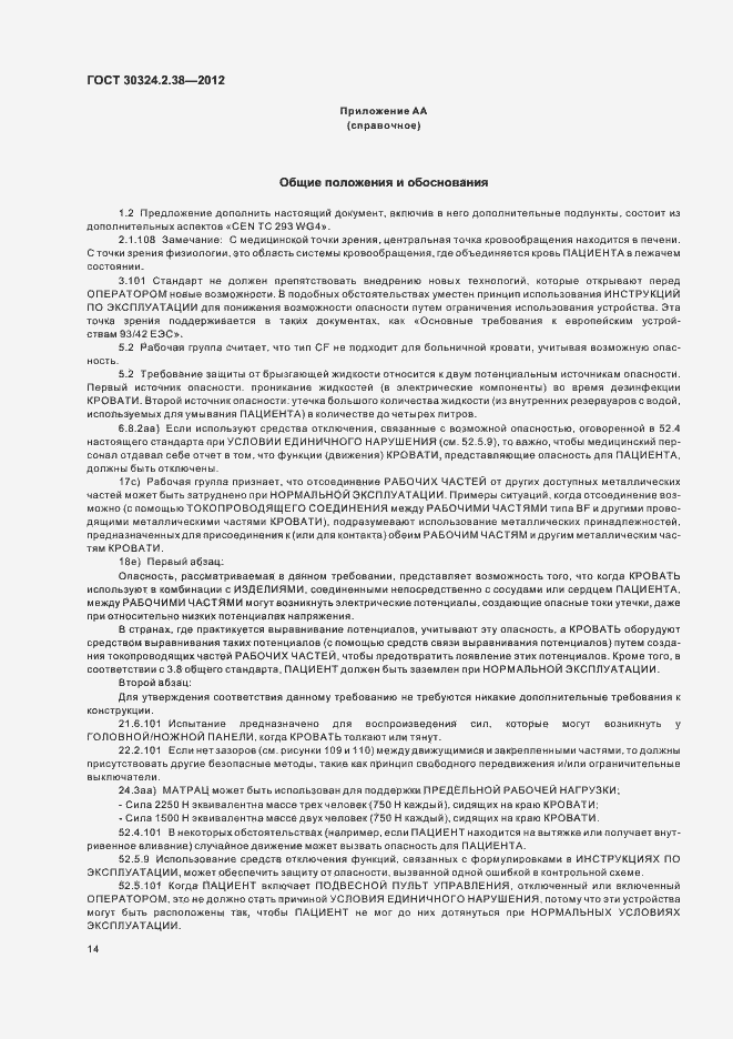 Страница 19 ГОСТ 30324.2.38-2012