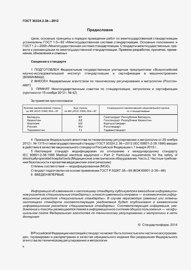 Страница 2 ГОСТ 30324.2.38-2012